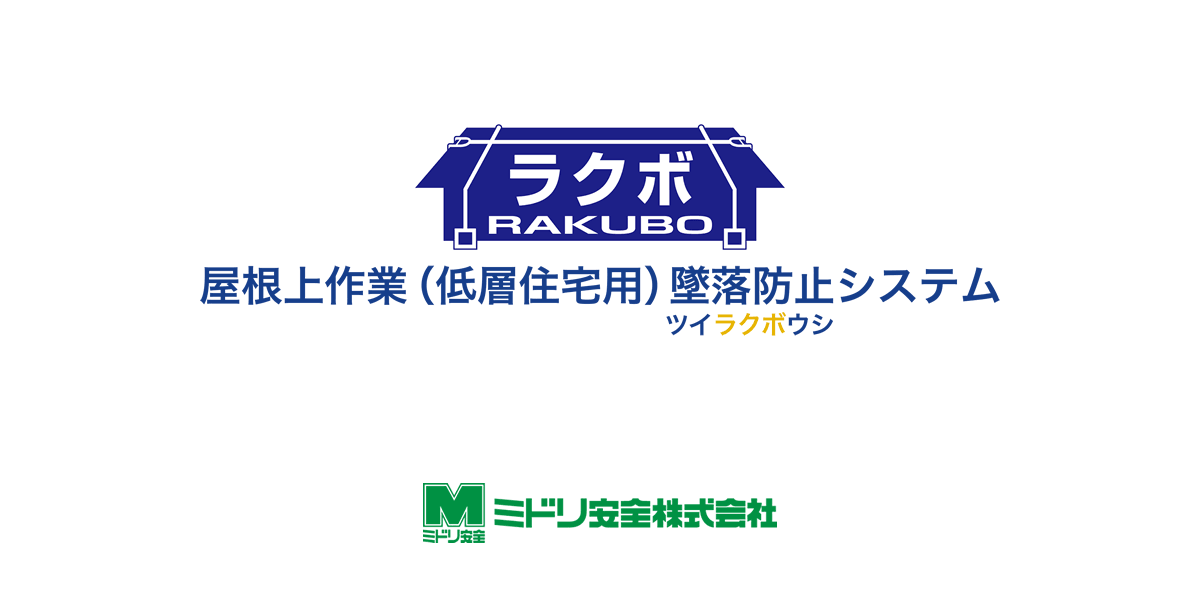 ラクボNシステム（屋根上作業墜落防止）|ミドリ安全株式会社