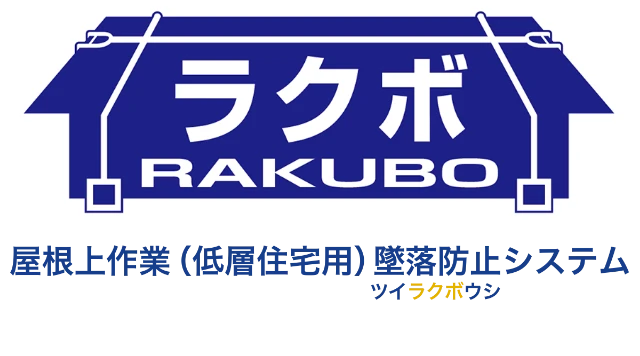 屋根上作業(低層住宅用)墜落防止システム