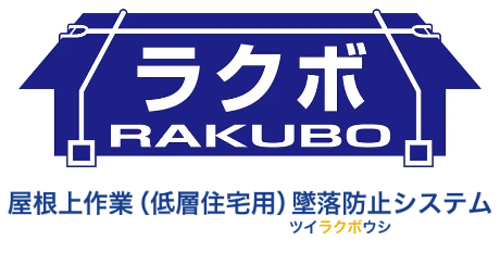 ラクボ(RAKUBO) 屋根上作業（低層住宅用）墜落防止システム